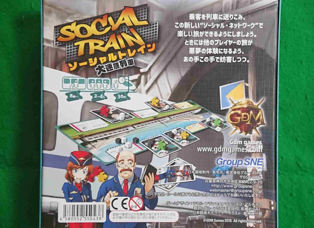 ソーシャルトレイン